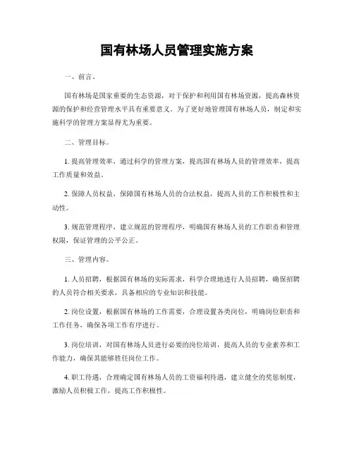 国有林场人员管理实施方案