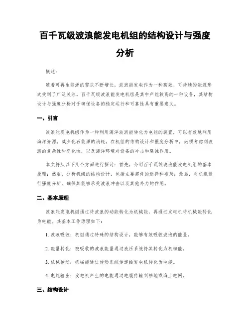 百千瓦级波浪能发电机组的结构设计与强度分析