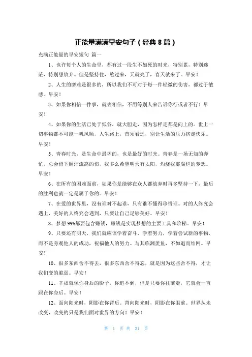正能量满满早安句子(经典8篇)