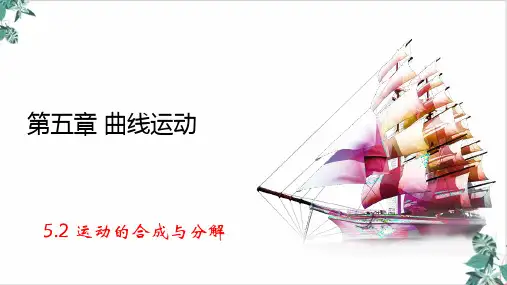 人教版高一物理必修第二册运动的合成和分解课件名师课件