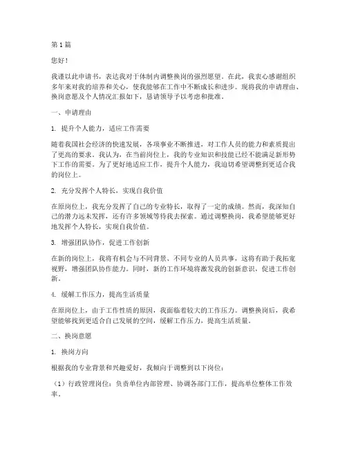 体制内调整换岗申请书模板(3篇)