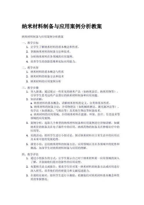 纳米材料制备与应用案例分析教案