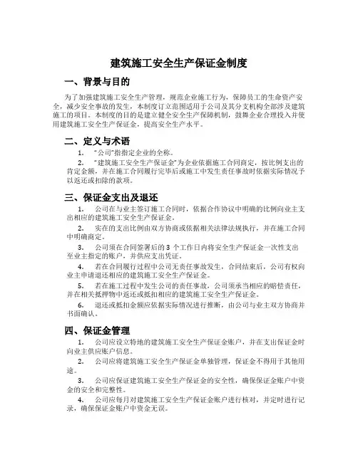 建筑施工安全生产保证金制度