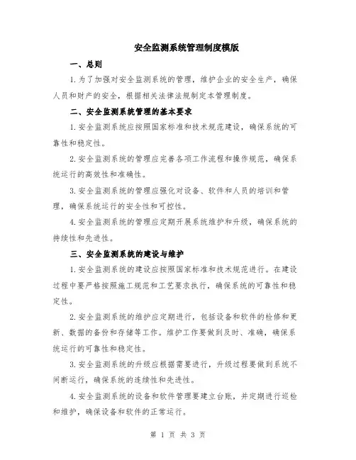 安全监测系统管理制度模版