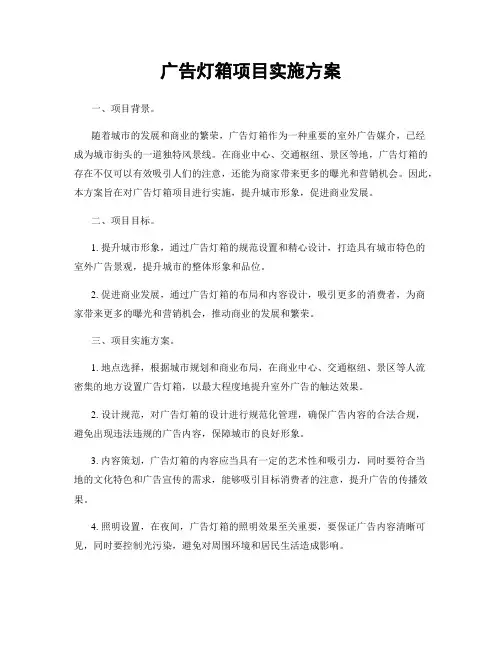 广告灯箱项目实施方案