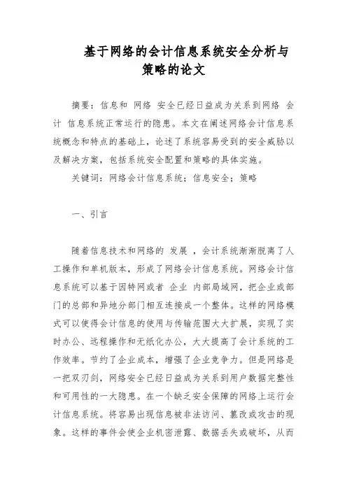 基于网络的会计信息系统安全分析与策略的论文