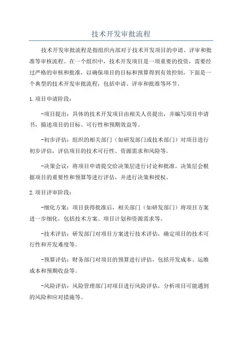 技术开发审批流程