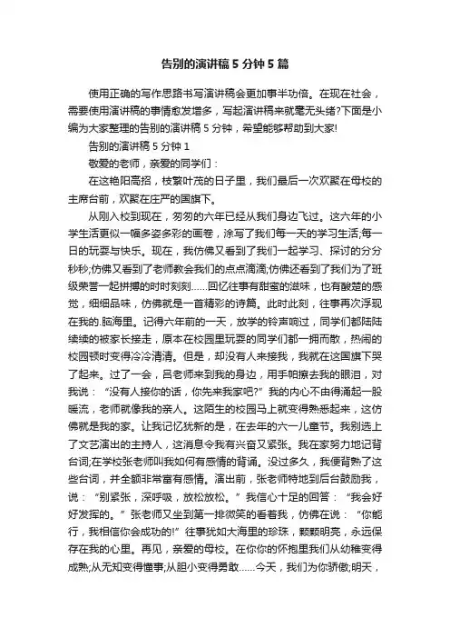 告别的演讲稿5分钟5篇