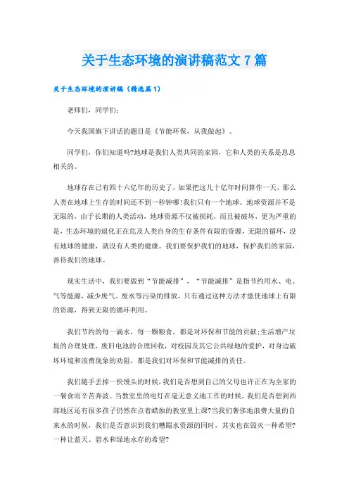 关于生态环境的演讲稿范文7篇
