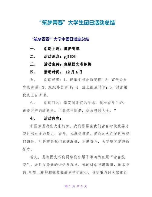 “筑梦青春”大学生团日活动总结
