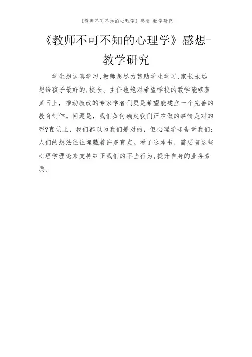 《教师不可不知的心理学》感想-教学研究