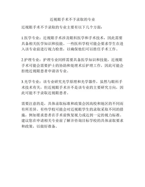 近视眼手术不予录取的专业