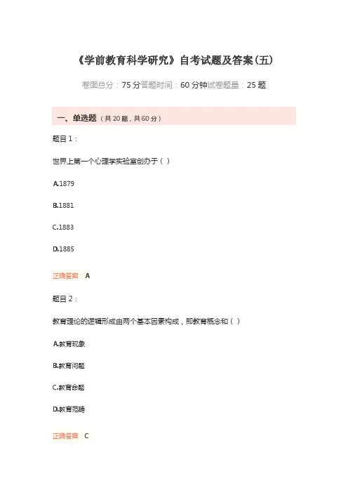 《学前教育科学研究》自考试题及答案(五)