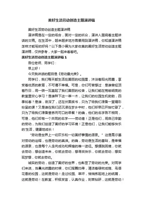 美好生活劳动创造主题演讲稿