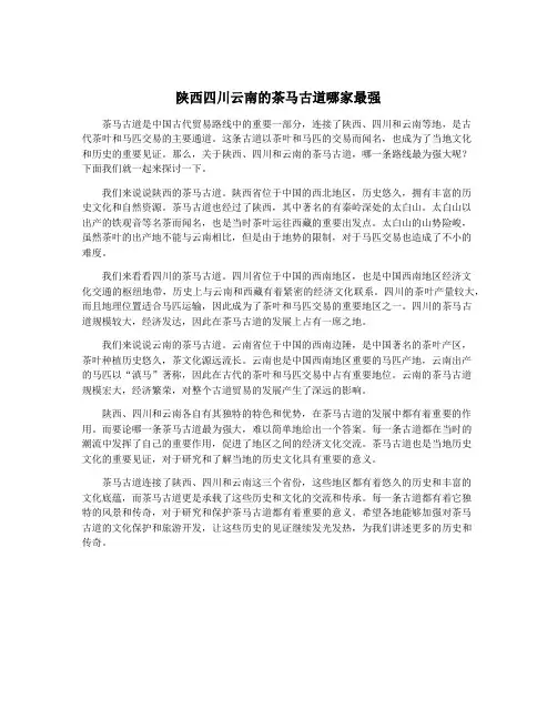 陕西四川云南的茶马古道哪家最强