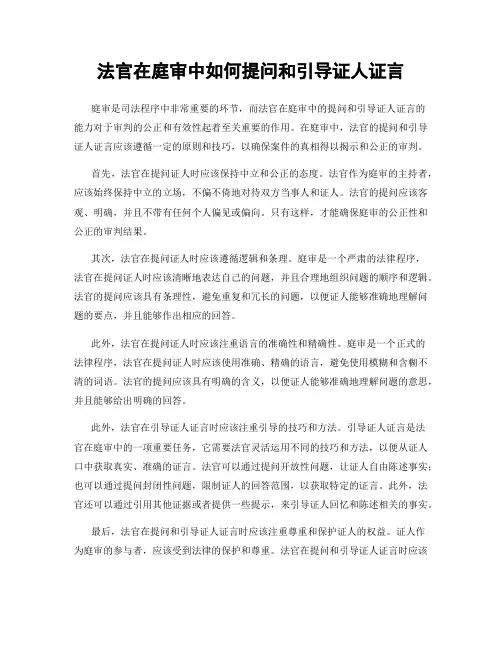 法官在庭审中如何提问和引导证人证言