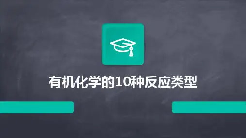 有机化学的10种反应类型