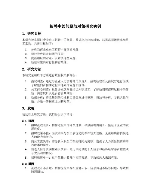 企业员工招聘中的问题与对策研究实例
