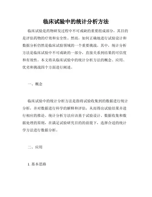 临床试验中的统计分析方法