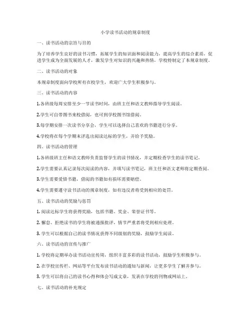 小学读书活动的规章制度