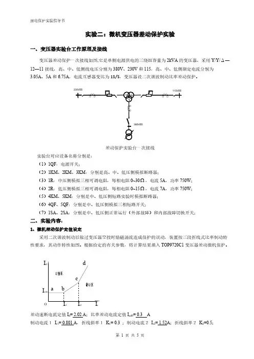 继电保护实验二,差动保护-推荐下载