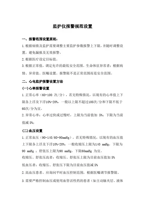 心电监护报警设置