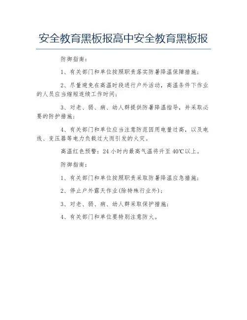 安全教育黑板报高中安全教育黑板报文字稿