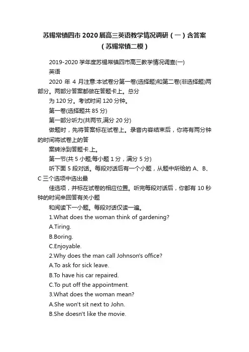 苏锡常镇四市2020届高三英语教学情况调研（一）含答案（苏锡常镇二模）