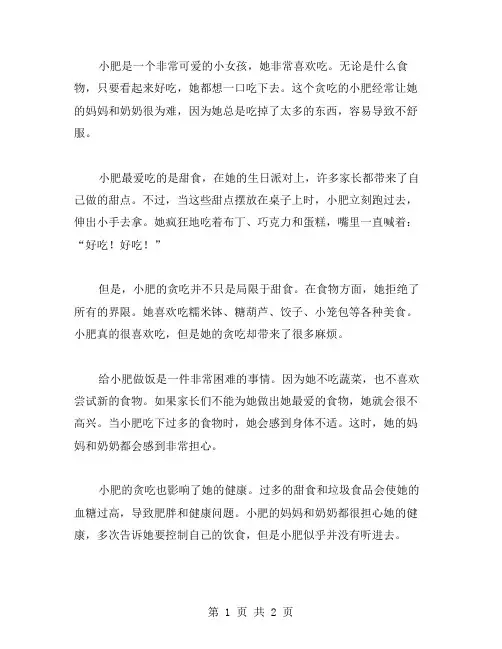 贪吃的小肥作文范文