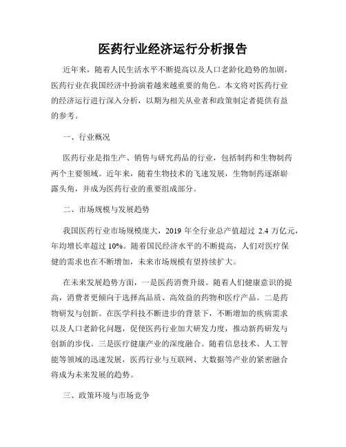 医药行业经济运行分析报告