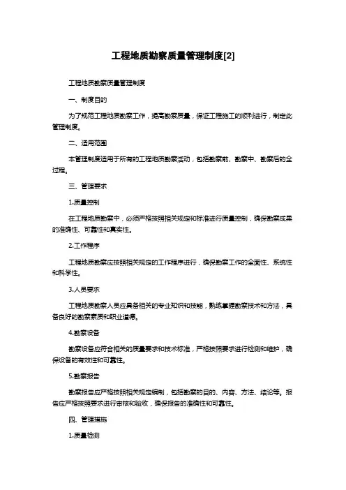 工程地质勘察质量管理制度[2]