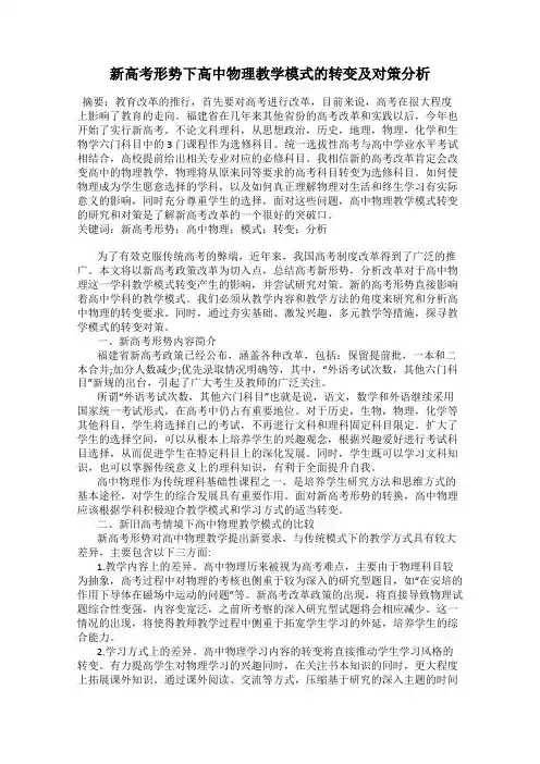 新高考形势下高中物理教学模式的转变及对策分析