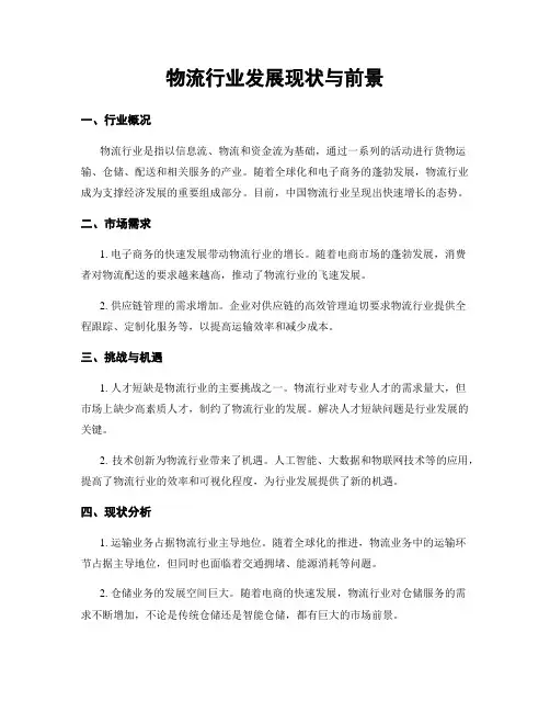 物流行业发展现状与前景