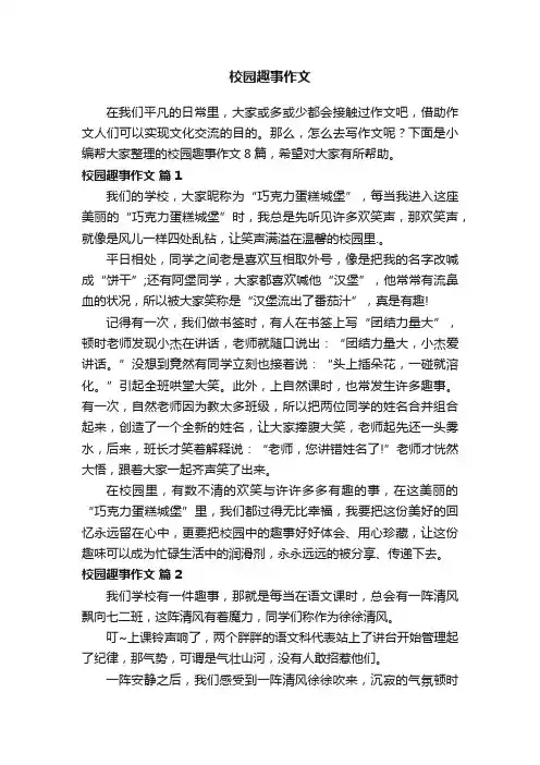 关于校园趣事作文8篇
