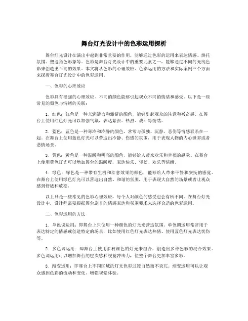 舞台灯光设计中的色彩运用探析