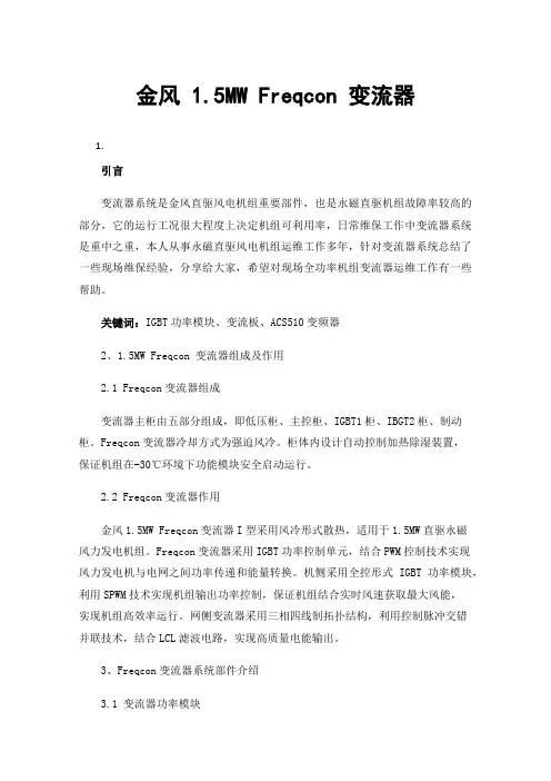 金风1.5MW Freqcon 变流器