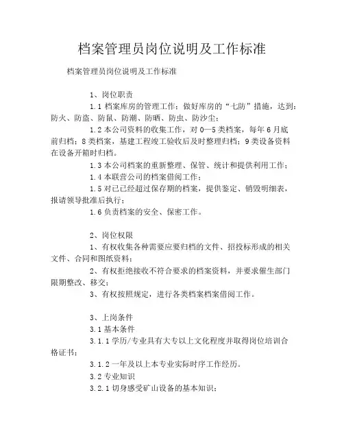 档案管理员岗位说明及工作标准