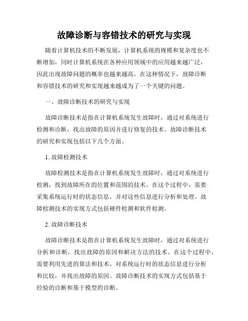故障诊断与容错技术的研究与实现