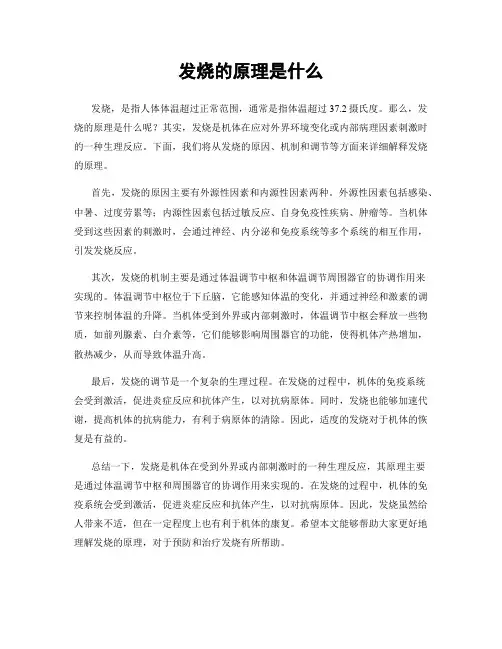 发烧的原理是什么