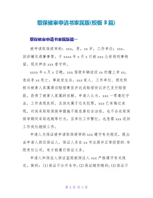 取保候审申请书家属版(模板3篇)