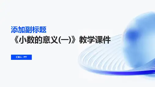 《小数的意义(一)》教学课件