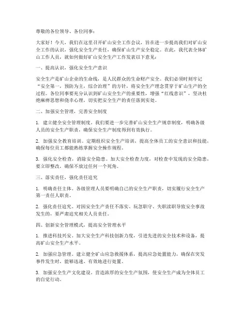矿山安全会议发言稿范文