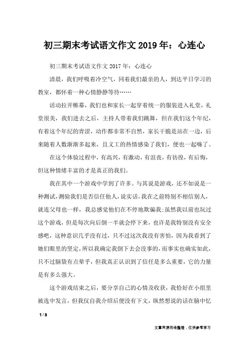 初三期末考试语文作文2019年：心连心_初中作文