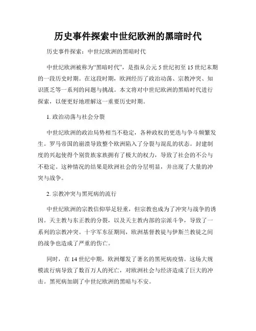 历史事件探索中世纪欧洲的黑暗时代