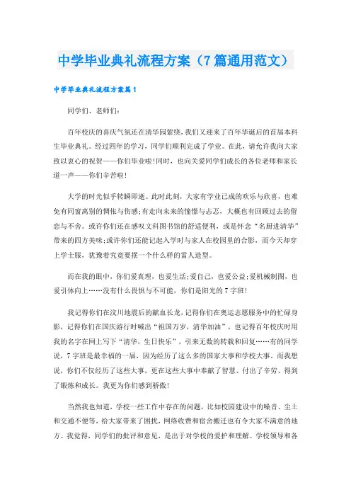中学毕业典礼流程方案(7篇通用范文).doc