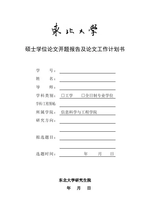 东北大学硕士学位论文开题报告格式