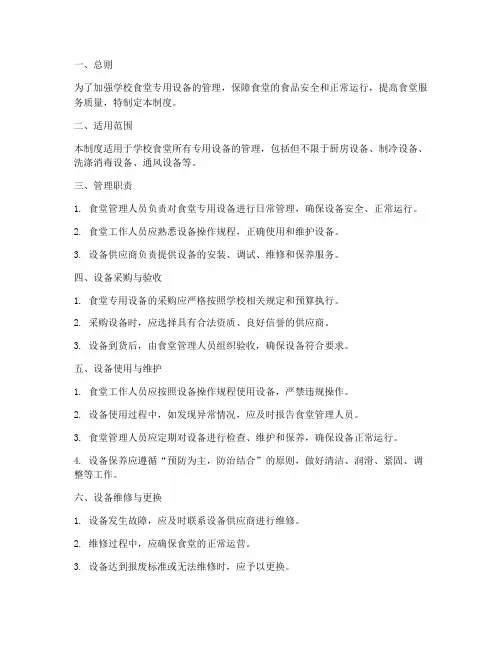 学校食堂专用设备管理制度
