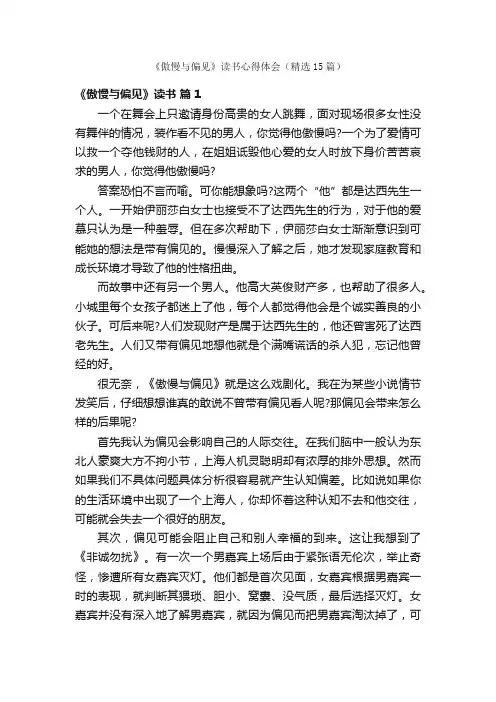 《傲慢与偏见》读书心得体会（精选15篇）