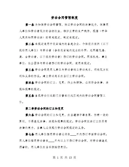劳动合同管理制度(4篇)