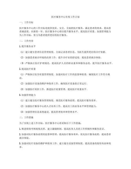 医疗服务中心年度工作计划